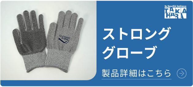 ストロンググローブ 刃物から手を守る耐切創手袋 詳細はこちら