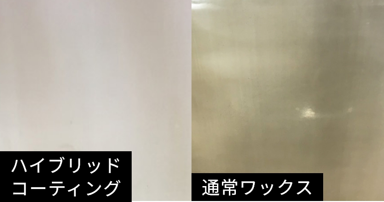 ハイブリッドコーティングと通常のワックスの比較
