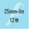 BT251：25mm×1m 12巻