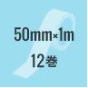 BT501：50mm×1m 12巻