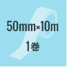 BT5010：50mm×10m 1巻