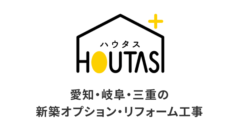 HOUTAS 愛知・岐阜・三重の新築オプション・リフォーム工事
